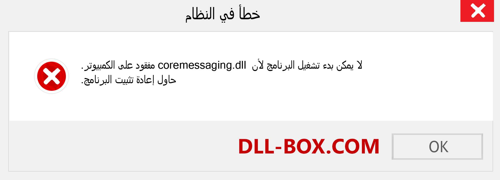 ملف coremessaging.dll مفقود ؟. التنزيل لنظام التشغيل Windows 7 و 8 و 10 - إصلاح خطأ coremessaging dll المفقود على Windows والصور والصور