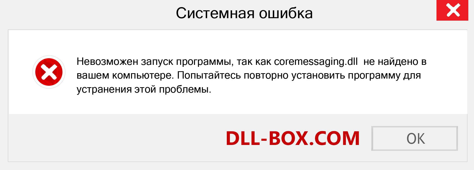 Файл coremessaging.dll отсутствует ?. Скачать для Windows 7, 8, 10 - Исправить coremessaging dll Missing Error в Windows, фотографии, изображения